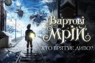 Вартові Мрій