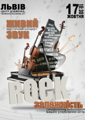 Акустичний концерт «Rock залежність»