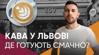 постер Кава у Львові. Де готують смачно? SDV coffee (Випуск 1)