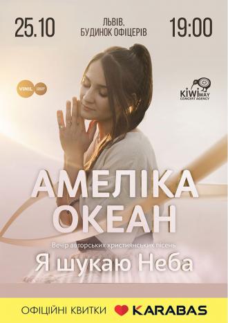 постер Амеліка Океан - «Я шукаю неба»