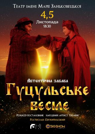 постер Гуцульське весілє