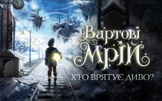 постер Вартові Мрій