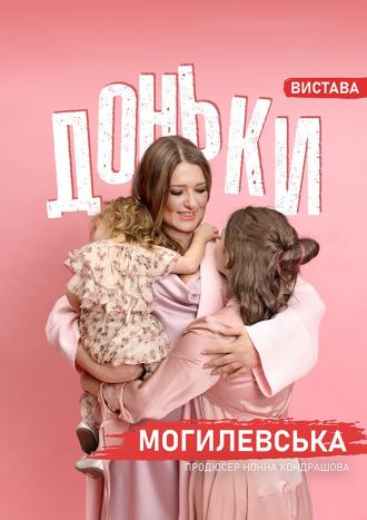 постер Наталія Могилевська. Моновистава «Доньки»