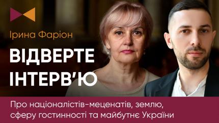 фото Відверте інтервʼю з Іриною Фаріон. Меценати-націоналісти. Школа Гостинности.