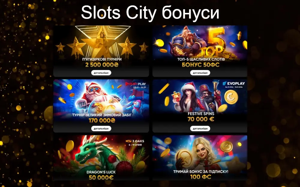 Бонуси Slots City